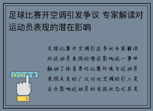 足球比赛开空调引发争议 专家解读对运动员表现的潜在影响