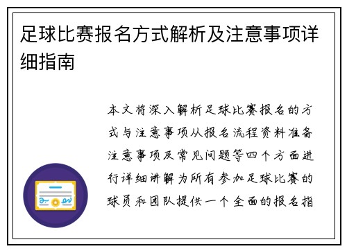 足球比赛报名方式解析及注意事项详细指南
