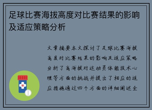 足球比赛海拔高度对比赛结果的影响及适应策略分析