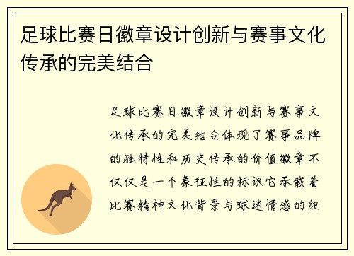 足球比赛日徽章设计创新与赛事文化传承的完美结合