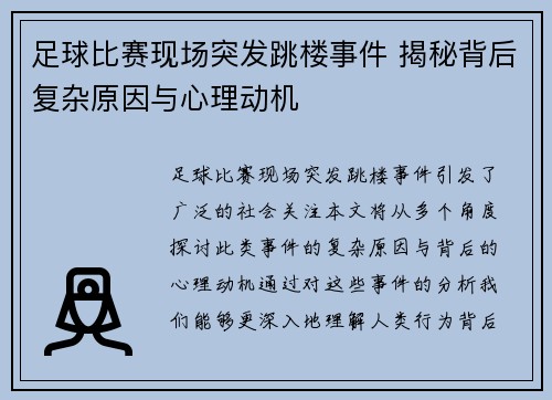足球比赛现场突发跳楼事件 揭秘背后复杂原因与心理动机