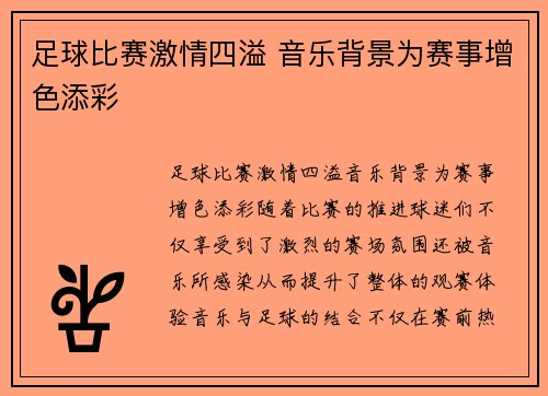 足球比赛激情四溢 音乐背景为赛事增色添彩