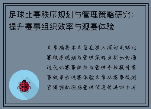 足球比赛秩序规划与管理策略研究：提升赛事组织效率与观赛体验
