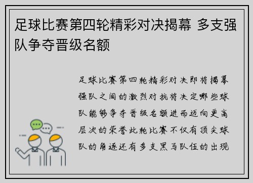 足球比赛第四轮精彩对决揭幕 多支强队争夺晋级名额