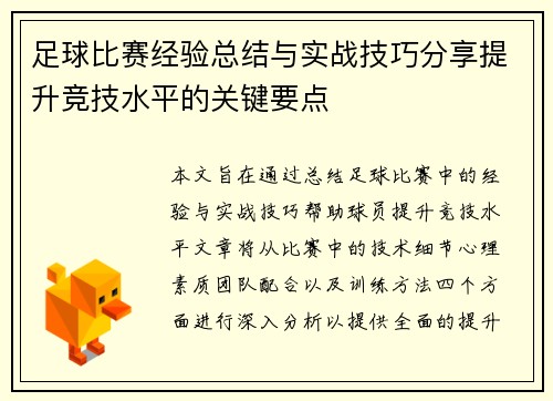 足球比赛经验总结与实战技巧分享提升竞技水平的关键要点