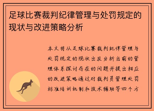 足球比赛裁判纪律管理与处罚规定的现状与改进策略分析
