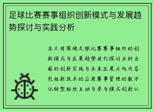 足球比赛赛事组织创新模式与发展趋势探讨与实践分析
