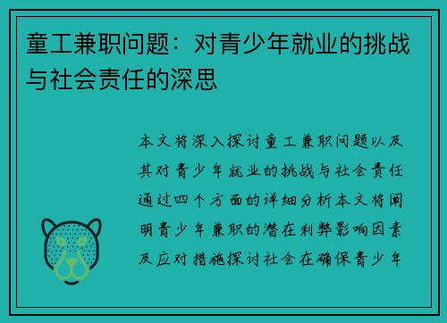 童工兼职问题：对青少年就业的挑战与社会责任的深思