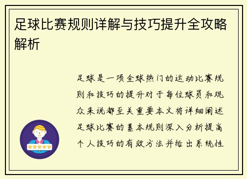 足球比赛规则详解与技巧提升全攻略解析