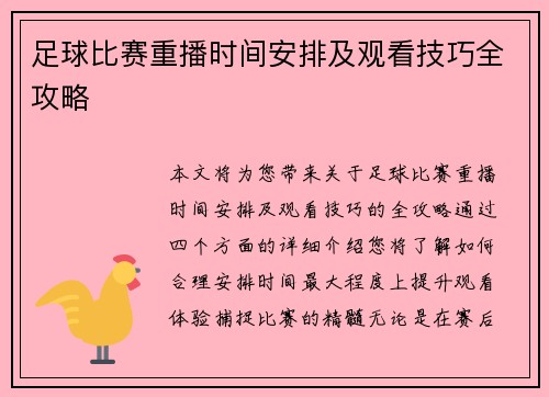 足球比赛重播时间安排及观看技巧全攻略