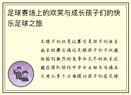 足球赛场上的欢笑与成长孩子们的快乐足球之旅