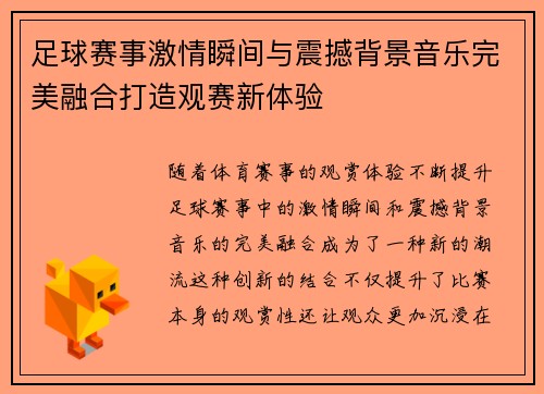 足球赛事激情瞬间与震撼背景音乐完美融合打造观赛新体验