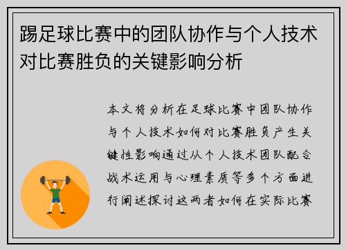 踢足球比赛中的团队协作与个人技术对比赛胜负的关键影响分析