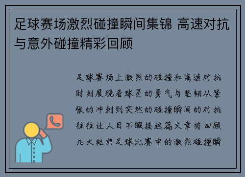 足球赛场激烈碰撞瞬间集锦 高速对抗与意外碰撞精彩回顾