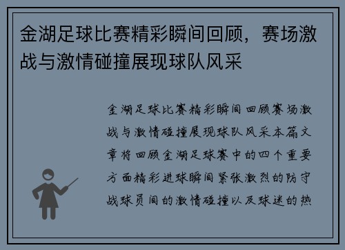 金湖足球比赛精彩瞬间回顾，赛场激战与激情碰撞展现球队风采