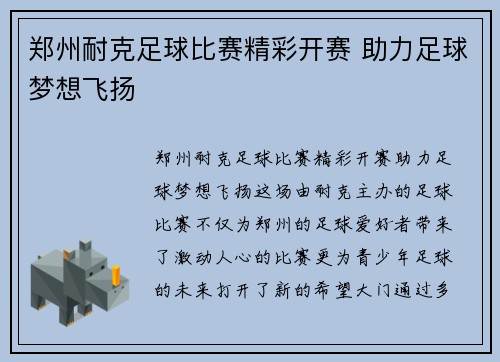 郑州耐克足球比赛精彩开赛 助力足球梦想飞扬