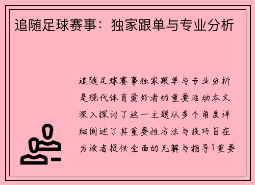 追随足球赛事：独家跟单与专业分析