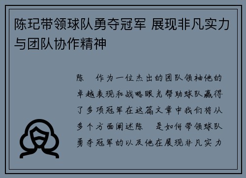 陈玘带领球队勇夺冠军 展现非凡实力与团队协作精神