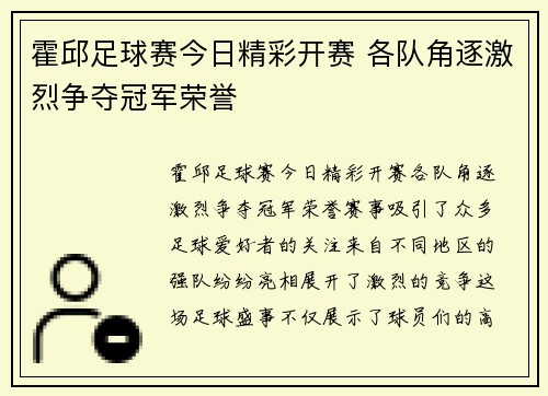 霍邱足球赛今日精彩开赛 各队角逐激烈争夺冠军荣誉