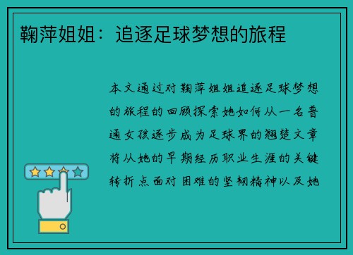 鞠萍姐姐：追逐足球梦想的旅程