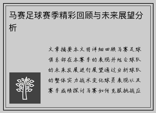 马赛足球赛季精彩回顾与未来展望分析