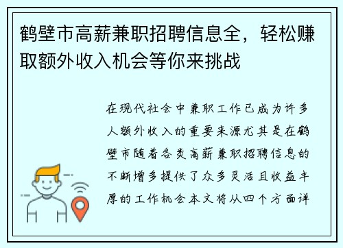 鹤壁市高薪兼职招聘信息全，轻松赚取额外收入机会等你来挑战