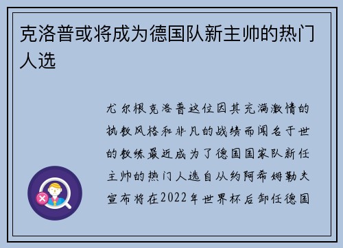 克洛普或将成为德国队新主帅的热门人选