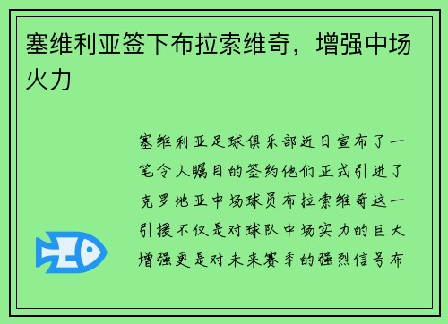 塞维利亚签下布拉索维奇，增强中场火力