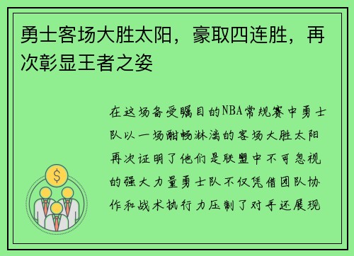勇士客场大胜太阳，豪取四连胜，再次彰显王者之姿