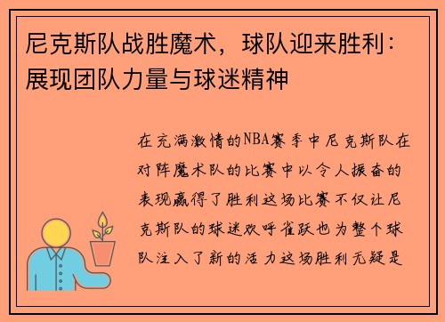 尼克斯队战胜魔术，球队迎来胜利：展现团队力量与球迷精神