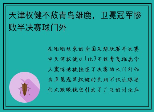 天津权健不敌青岛雄鹿，卫冕冠军惨败半决赛球门外