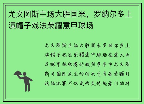 尤文图斯主场大胜国米，罗纳尔多上演帽子戏法荣耀意甲球场