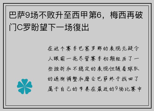 巴萨9场不败升至西甲第6，梅西再破门C罗盼望下一场復出