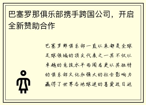 巴塞罗那俱乐部携手跨国公司，开启全新赞助合作