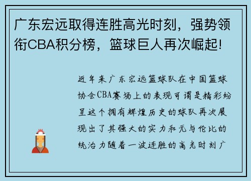 广东宏远取得连胜高光时刻，强势领衔CBA积分榜，篮球巨人再次崛起!