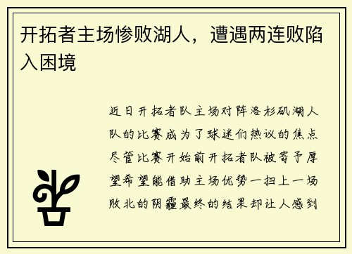 开拓者主场惨败湖人，遭遇两连败陷入困境