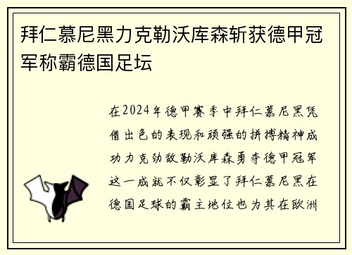 拜仁慕尼黑力克勒沃库森斩获德甲冠军称霸德国足坛