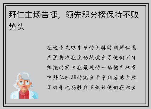 拜仁主场告捷，领先积分榜保持不败势头