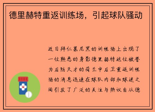 德里赫特重返训练场，引起球队骚动