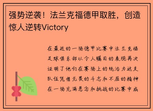 强势逆袭！法兰克福德甲取胜，创造惊人逆转Victory