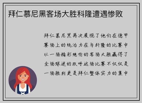 拜仁慕尼黑客场大胜科隆遭遇惨败