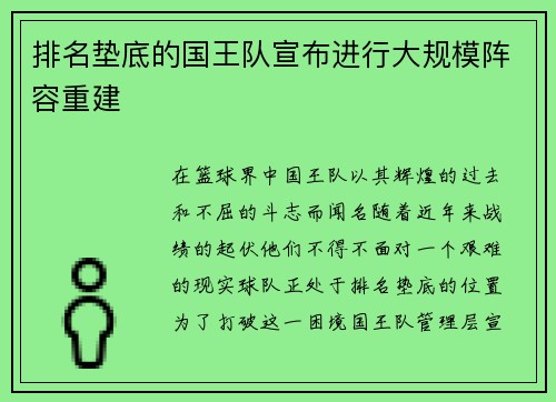 排名垫底的国王队宣布进行大规模阵容重建