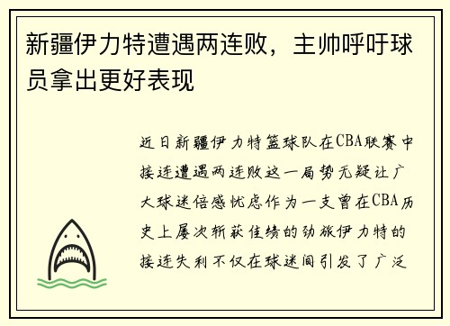 新疆伊力特遭遇两连败，主帅呼吁球员拿出更好表现
