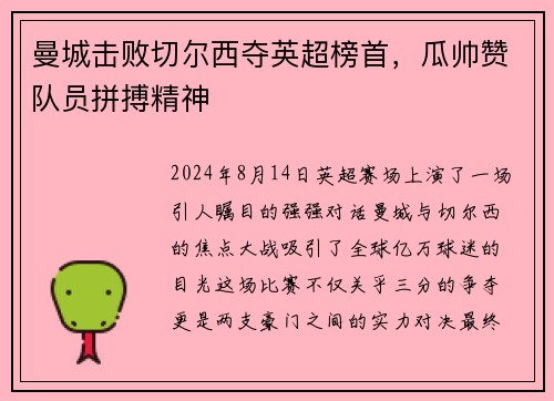 曼城击败切尔西夺英超榜首，瓜帅赞队员拼搏精神