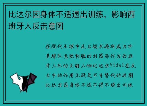 比达尔因身体不适退出训练，影响西班牙人反击意图