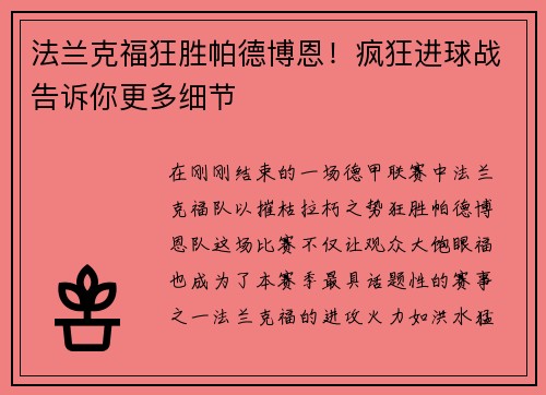 法兰克福狂胜帕德博恩！疯狂进球战告诉你更多细节