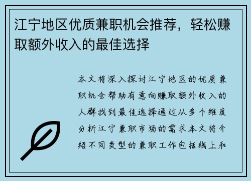 江宁地区优质兼职机会推荐，轻松赚取额外收入的最佳选择