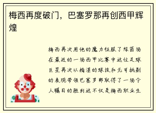梅西再度破门，巴塞罗那再创西甲辉煌
