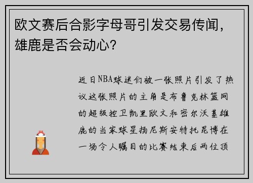 欧文赛后合影字母哥引发交易传闻，雄鹿是否会动心？