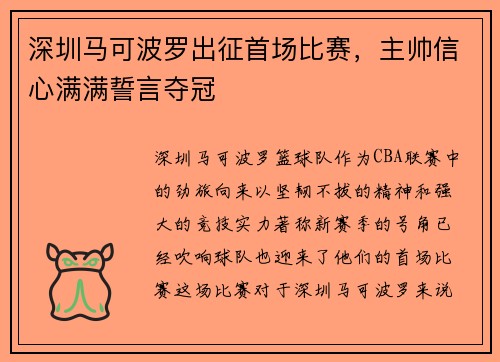 深圳马可波罗出征首场比赛，主帅信心满满誓言夺冠
